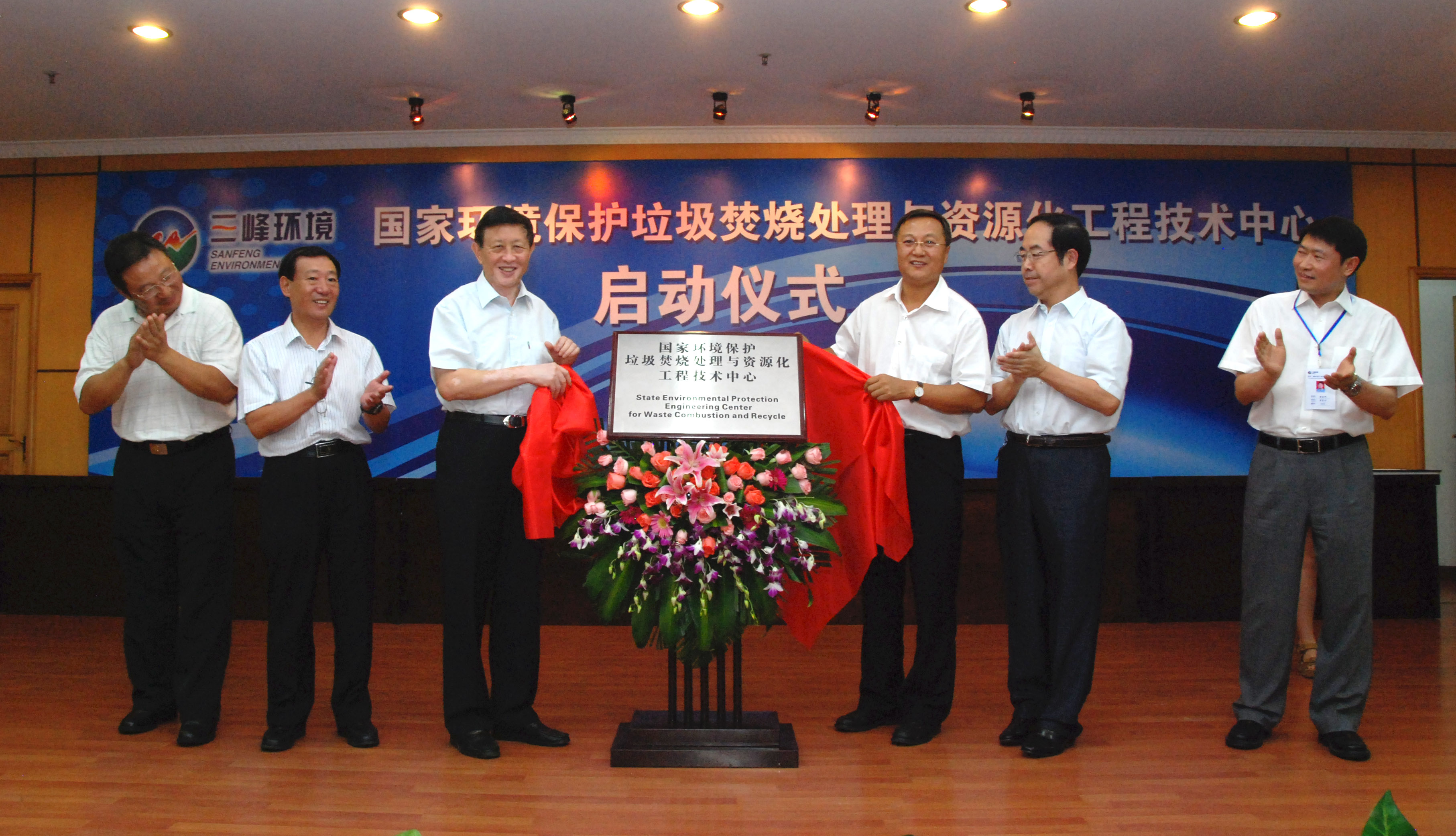 9-1.2011年,獲國家環(huán)境保護(hù)部批準(zhǔn),成立全國唯一的國家環(huán)境保護(hù)垃圾焚燒處理與資源化工程技術(shù)中心,圖為啟動(dòng)儀式現(xiàn)場.jpg 9-1.2011年,獲國家環(huán)境保護(hù)部批準(zhǔn),成立全國唯一的國家環(huán)境保護(hù)垃圾焚燒處理與資源化工程技術(shù)中心,圖為啟動(dòng)儀式現(xiàn)場.jpg